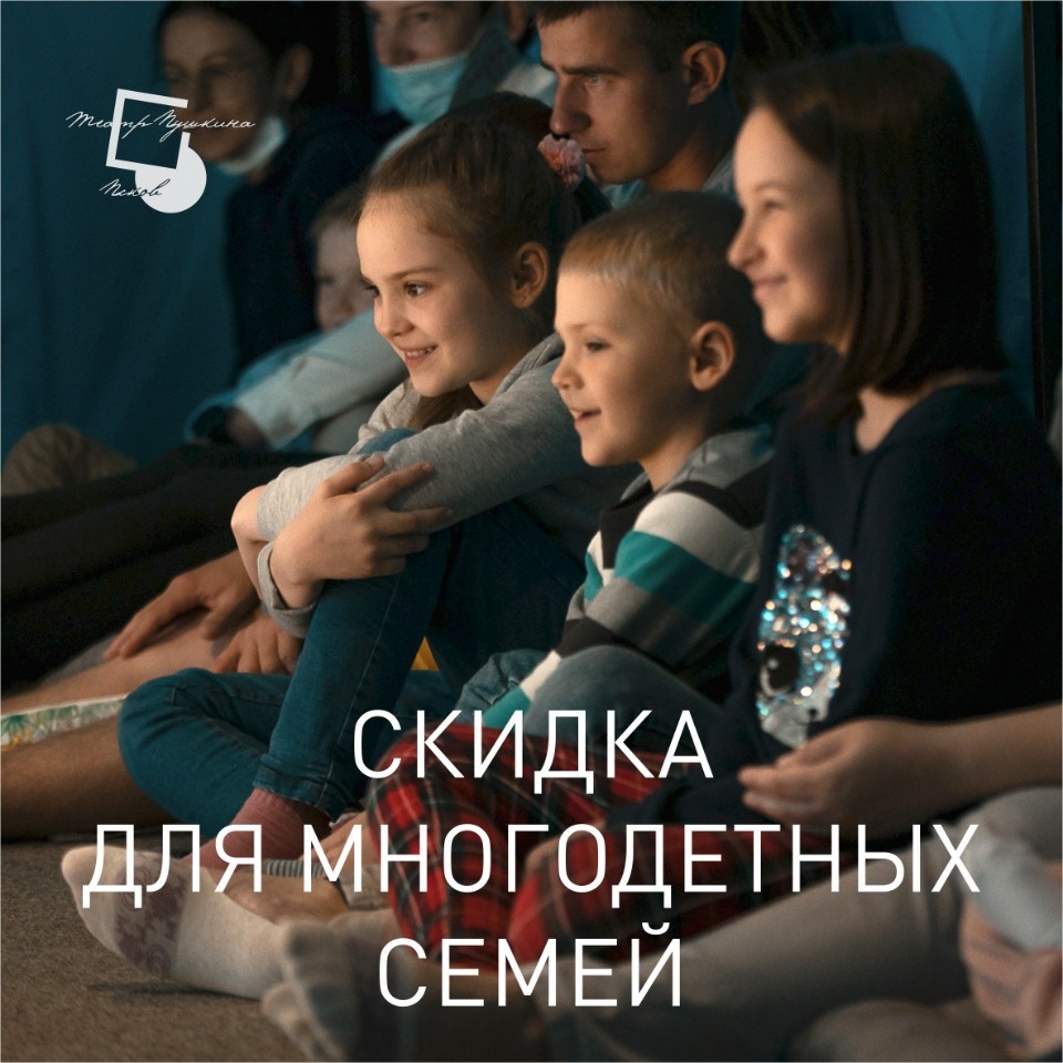  Пушкинский драмтеатр вводит скидку для многодетных родителей в Пскове
