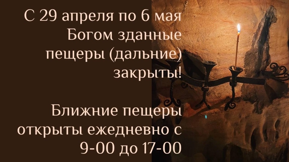 С 29 апреля по 6 мая в Печорах будут закрыты дальние Богом зданные пещеры