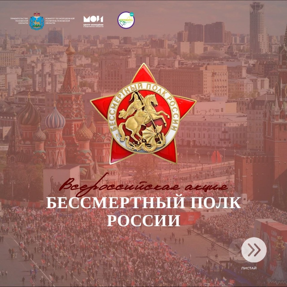Псковичам напомнили, как можно поучаствовать в акции «Бессмертный полк»