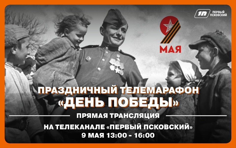 «Первый Псковский» проведет в прямом эфире праздничный марафон в честь Дня Победы