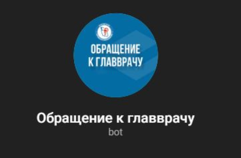 Псковская поликлиника запустила Телеграм-бот для обращений к и.о. главврача 