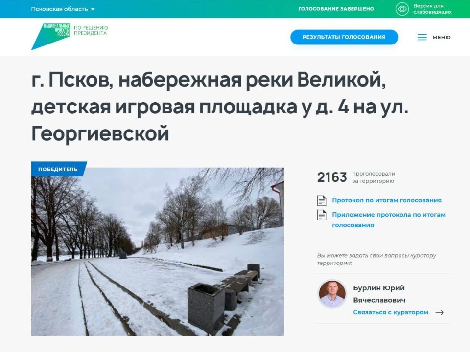  Опубликованы победители голосования за объекты благоустройства в Пскове 