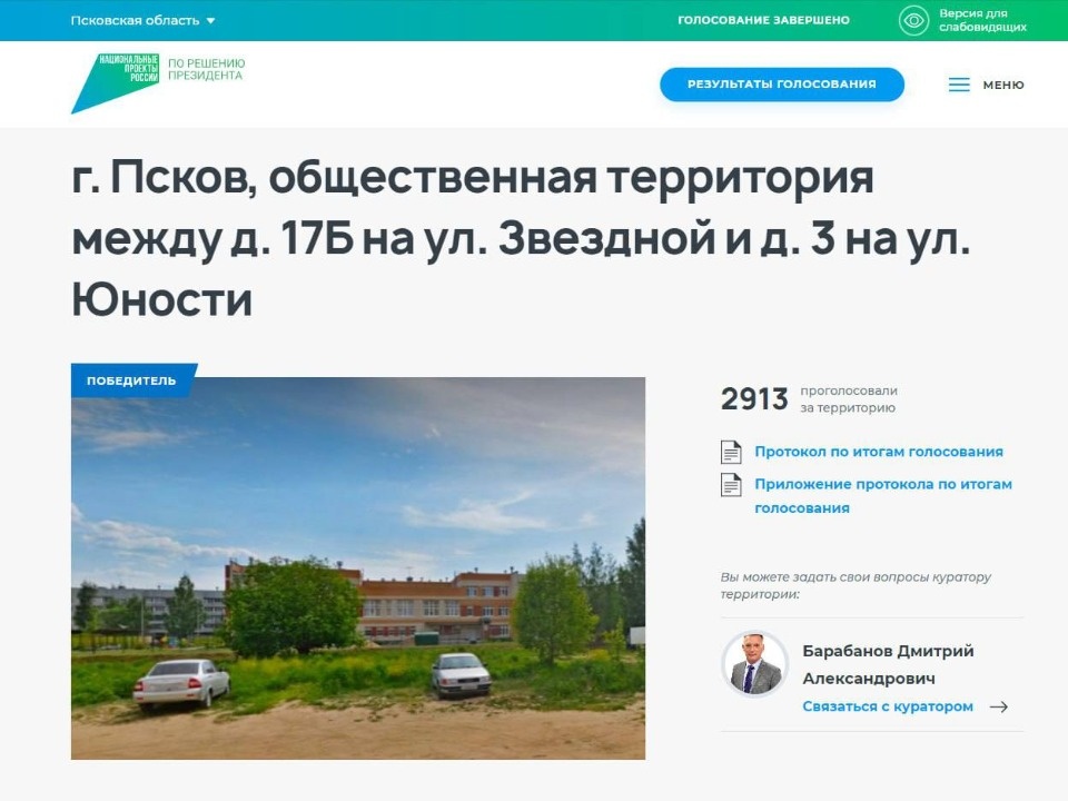  Опубликованы победители голосования за объекты благоустройства в Пскове 