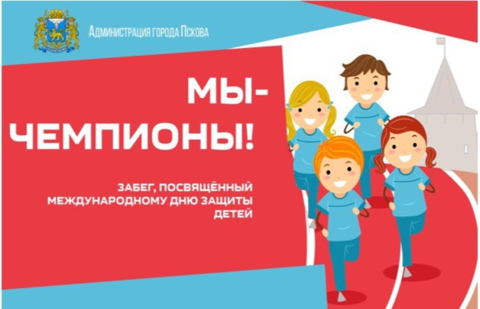 Забег «Мы – Чемпионы» пройдет на стадионе «Машиностроитель» в Пскове 1 июня