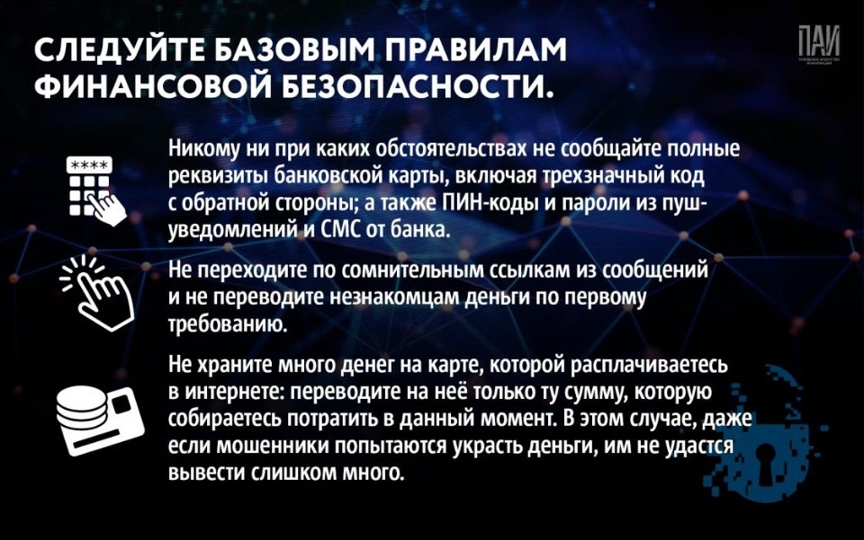 Псковичам рассказали, как не стать жертвой кибермошенников