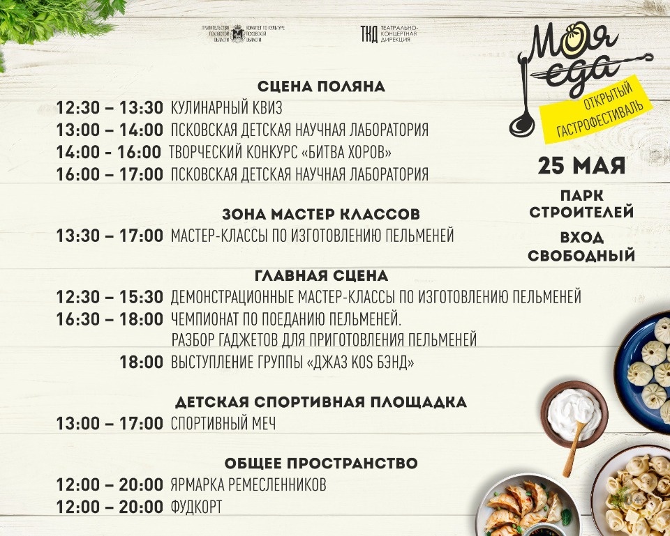 На фестивале «Моя еда» в Пскове проведут кулинарно-пельменный квиз
