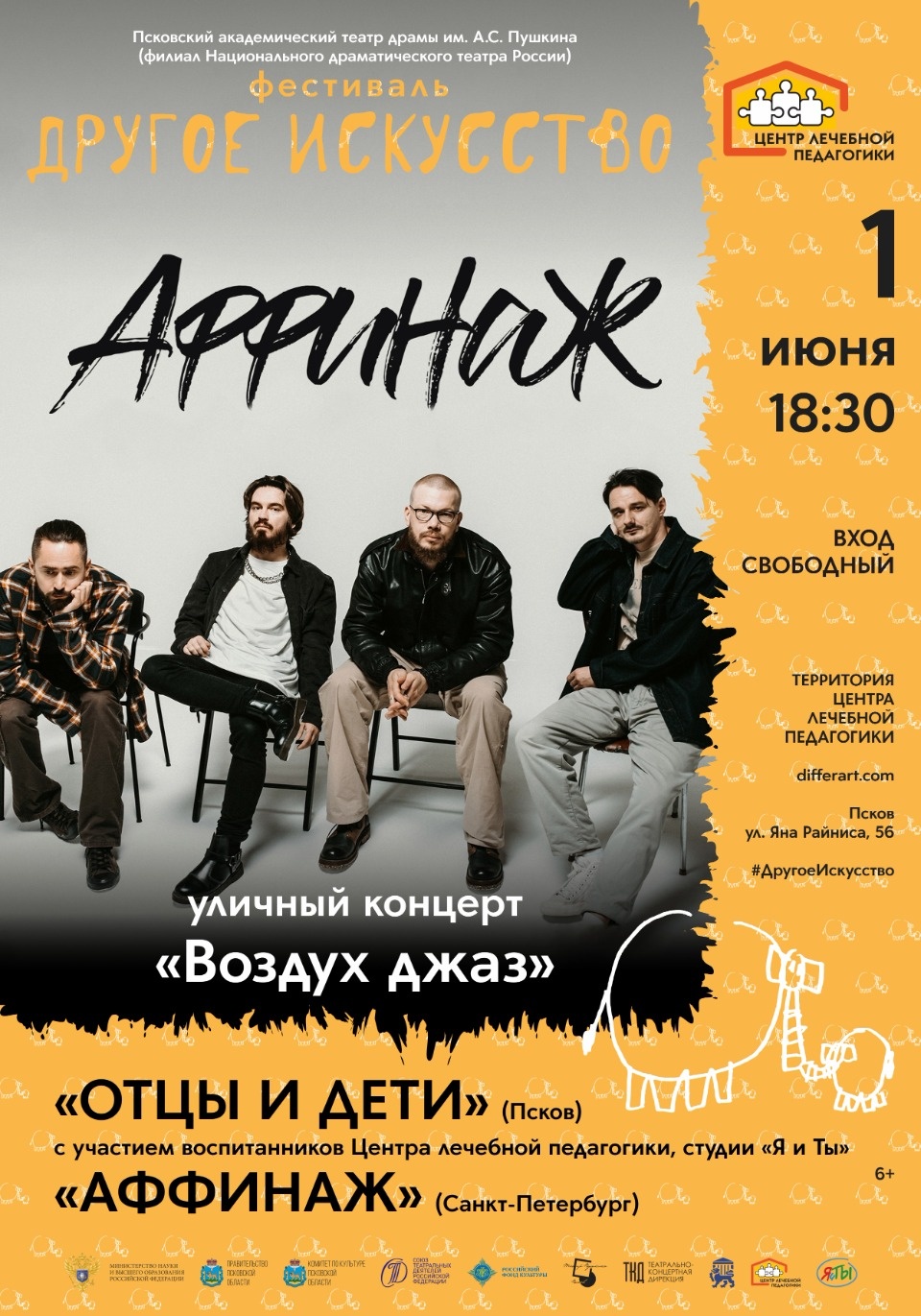Группа «Аффинаж» выступит на фестивале «Другое искусство» в Пскове
