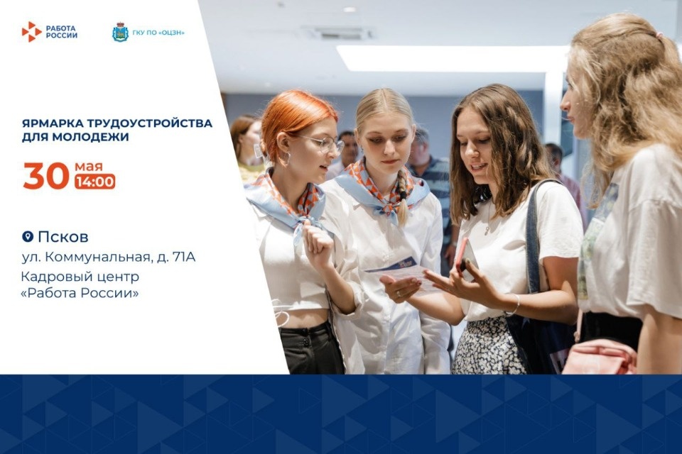 30 мая в Пскове пройдет ярмарка трудоустройства для молодежи