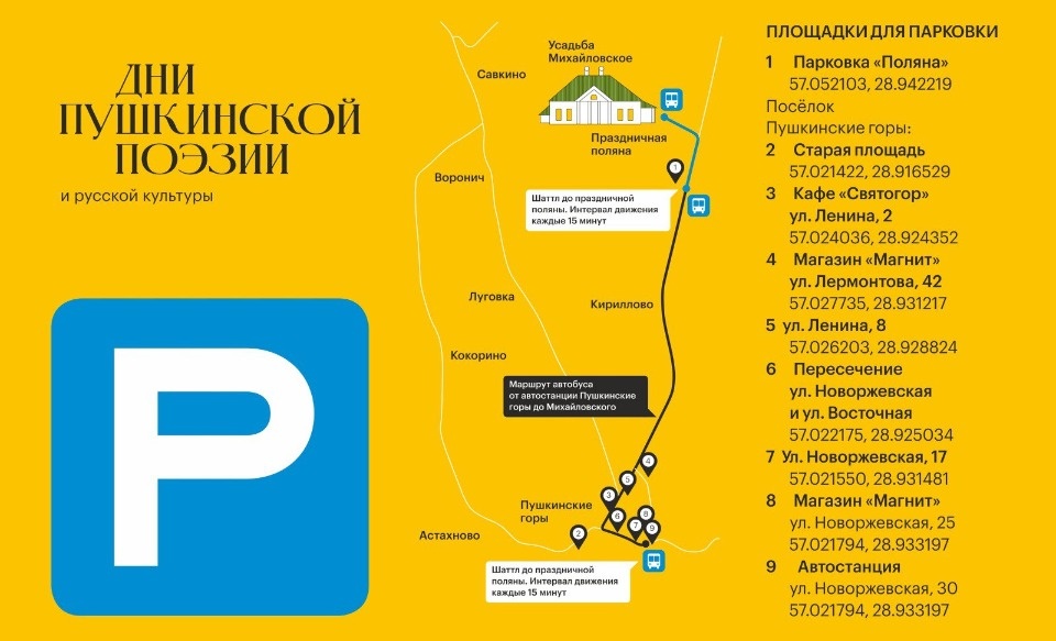 Бесплатные шаттлы запустят от Пушкинских Гор до Михайловского