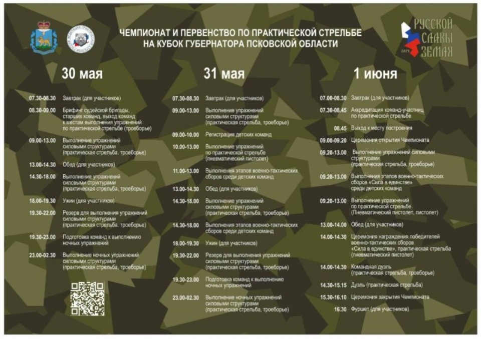 Псковичей приглашают посетить Чемпионат по стрельбе на Кубок Губернатора