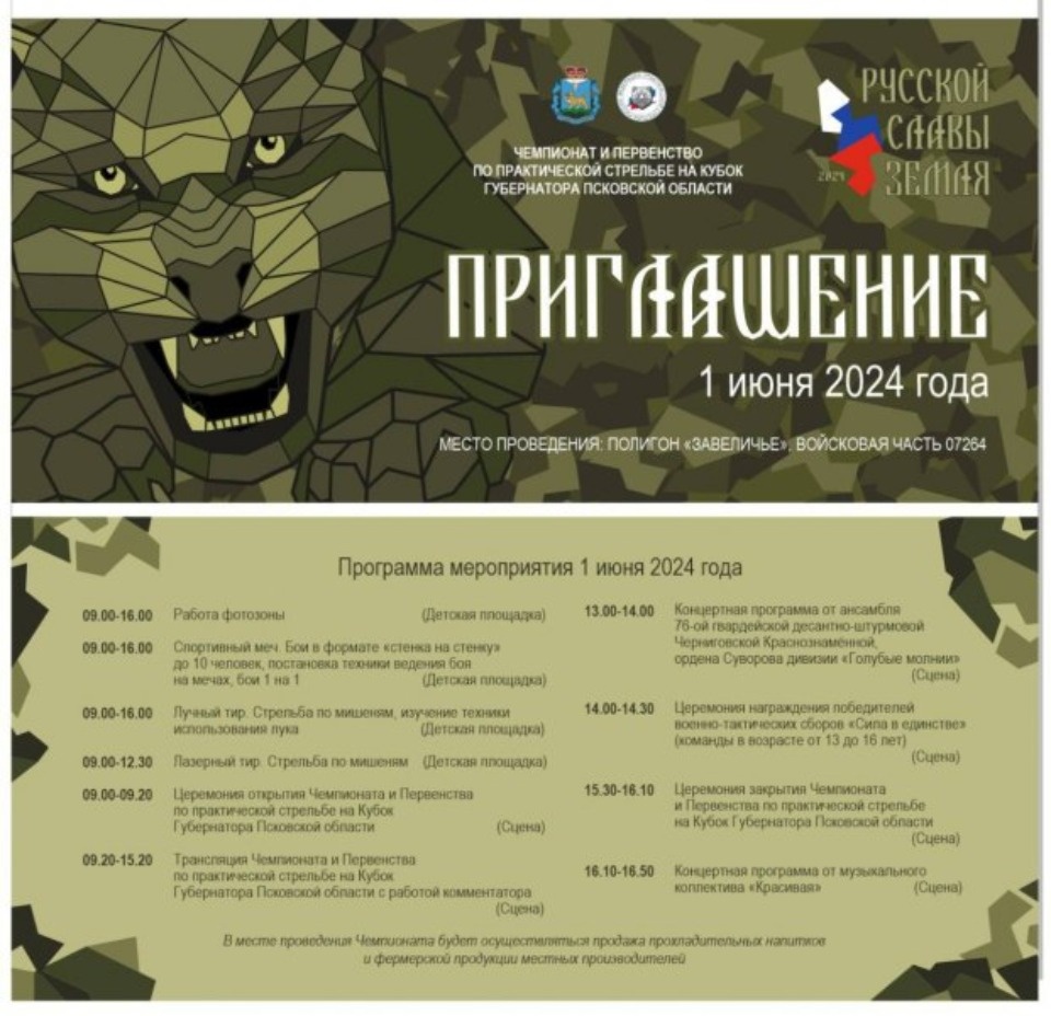 Псковичей приглашают посетить Чемпионат по стрельбе на Кубок Губернатора