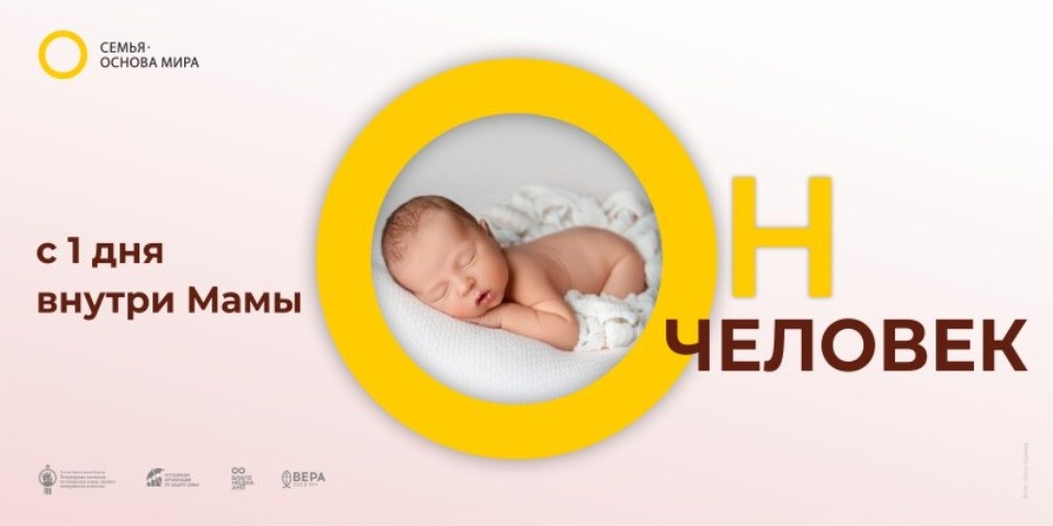 В российских городах появятся баннеры социальной рекламы в защиту жизни ребенка до рождения