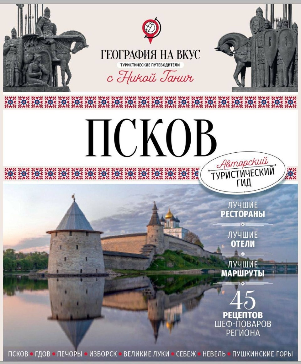 Вышел в свет туристический гид «География на вкус» по Псковской области