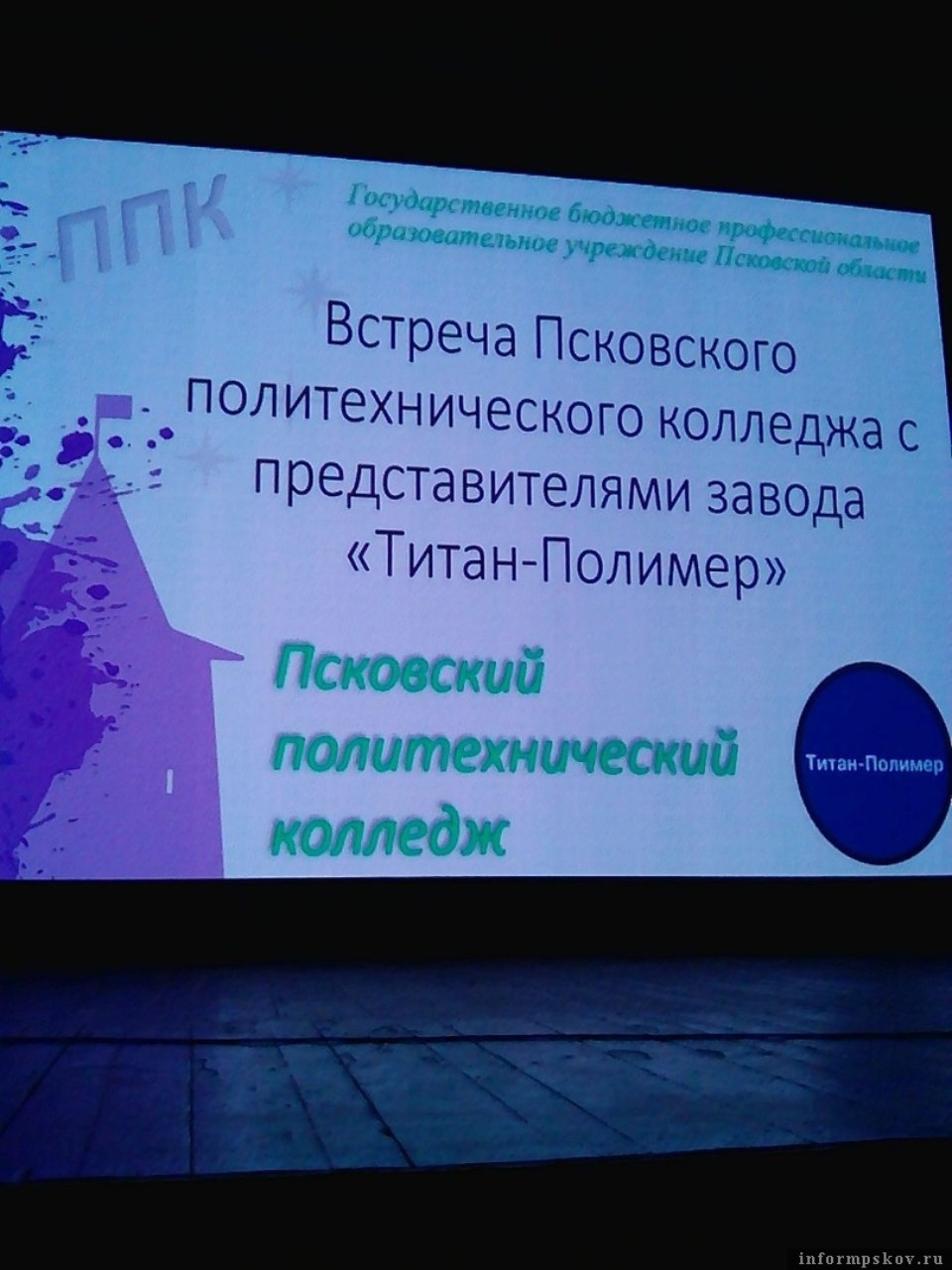 Специалисты «Титан-Полимера» встретились со студентами Псковского политехнического колледжа