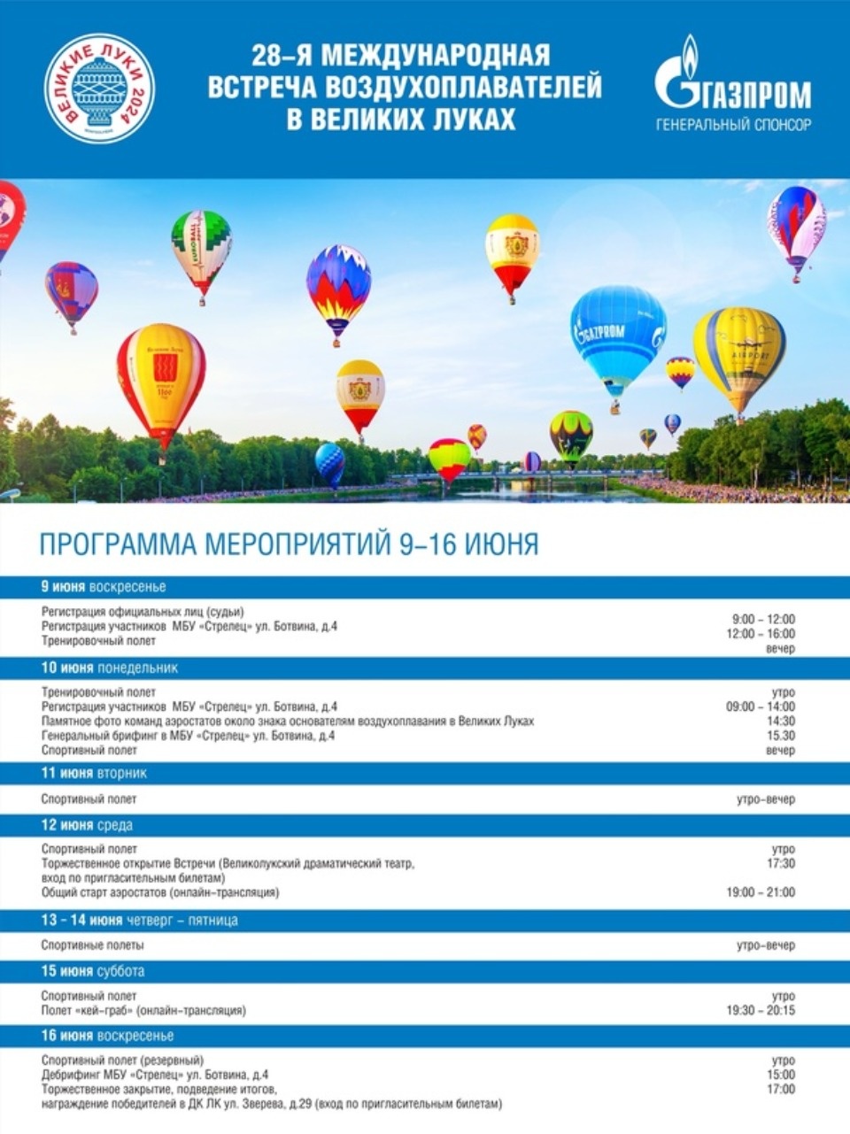  Международная встреча воздухоплавателей начинается в Великих Луках 