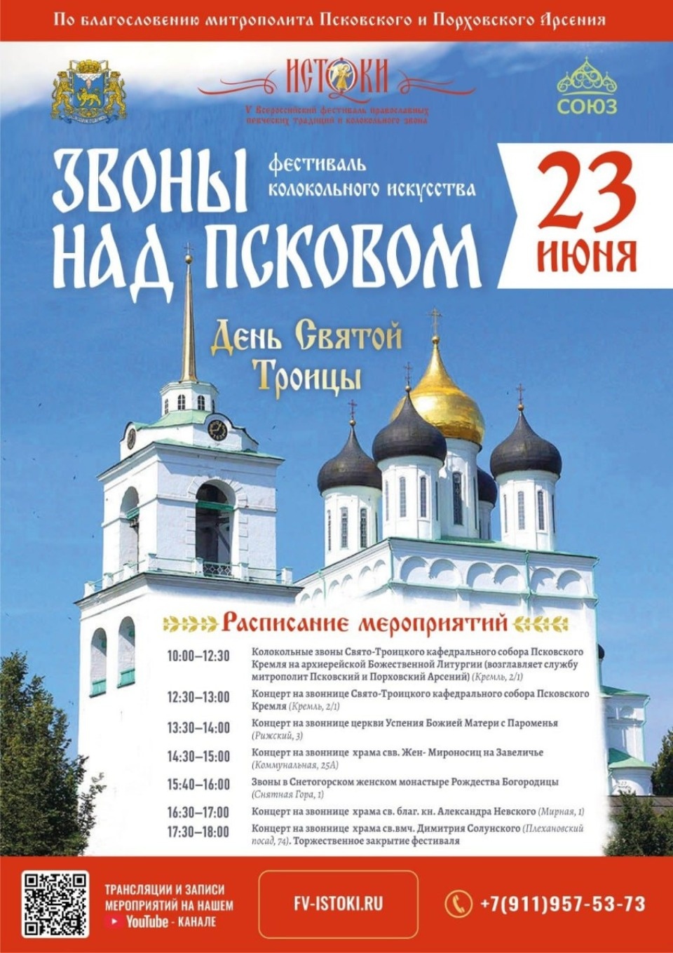 23 июня в Пскове пройдет фестиваль колокольного искусства