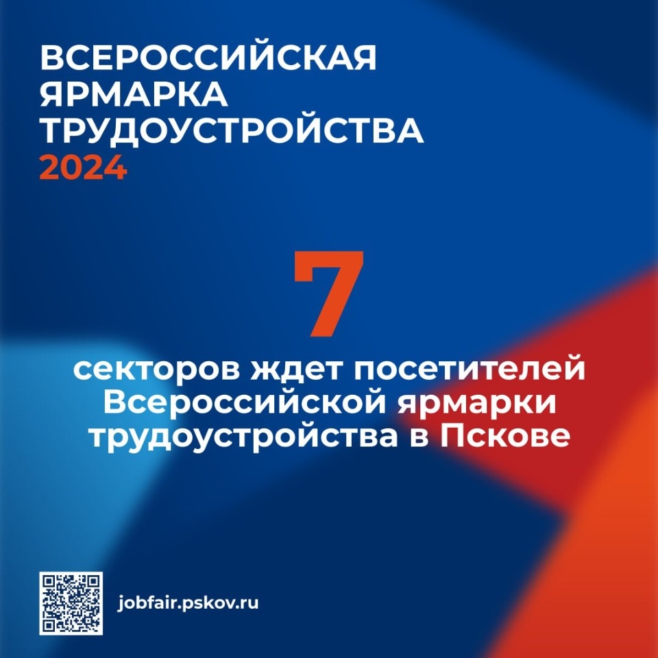 Посетителей всероссийской ярмарки трудоустройства в Пскове ждет семь секторов