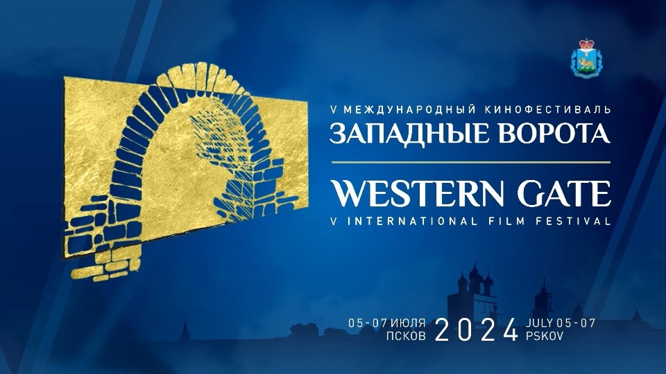 В Пскове откроется пресс-центр кинофестиваля «Западные ворота»