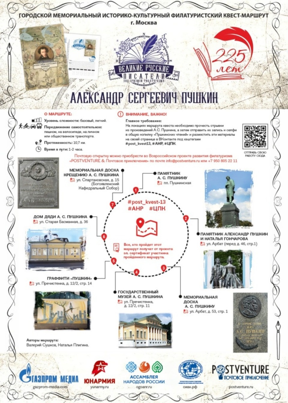 Проект «Дорога к Пушкину - наша общая дорога!» стартовал в Москве