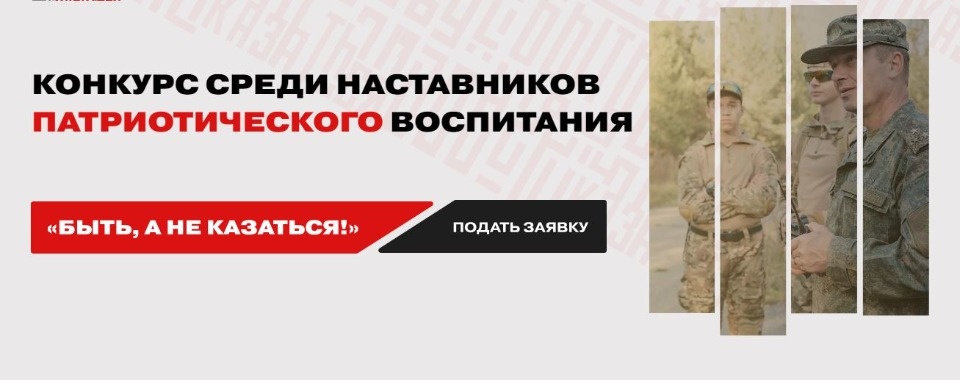 Псковичи могут принять участие в конкурсе наставников по патриотическому воспитанию «Быть, а не казаться!»