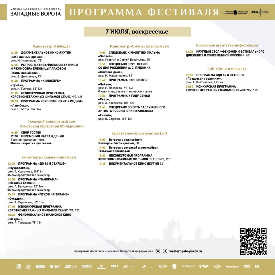 Стартует финальный день Международного кинофестиваля «Западные ворота» в Пскове