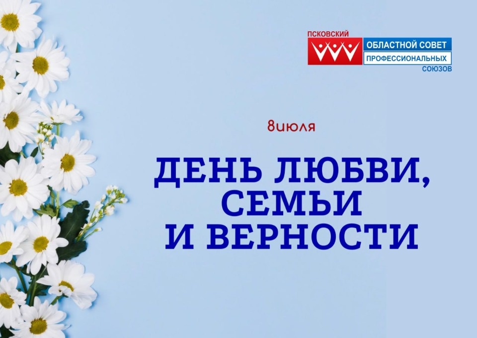 Игорь Иванов поздравил псковичей с Днем семьи, любви и верности