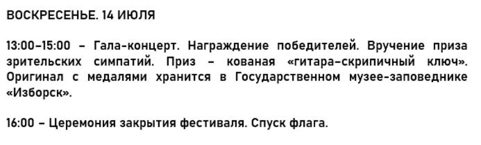 Опубликована программа фестиваля авторской песни и поэзии «Изборская крепость»
