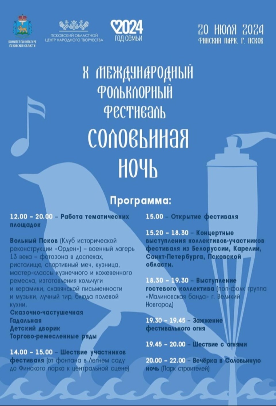 Опубликовали программу фольклорного фестиваля «Соловьиная ночь» в Пскове Опубликовали программу фольклорного фестиваля «Соловьиная ночь» в Пскове