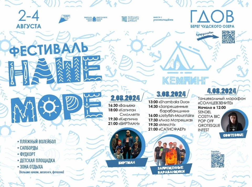 Опубликована музыкальная афиша фестиваля «Наше море» в Гдове