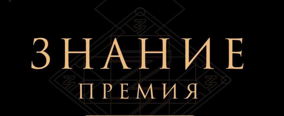 Псковичи могут заявить свои проекты на соискание просветительской награды «Знание. Премия»