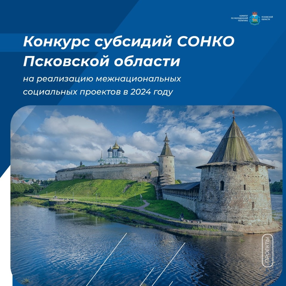 Стартовал конкурс субсидий СОНКО Псковской области