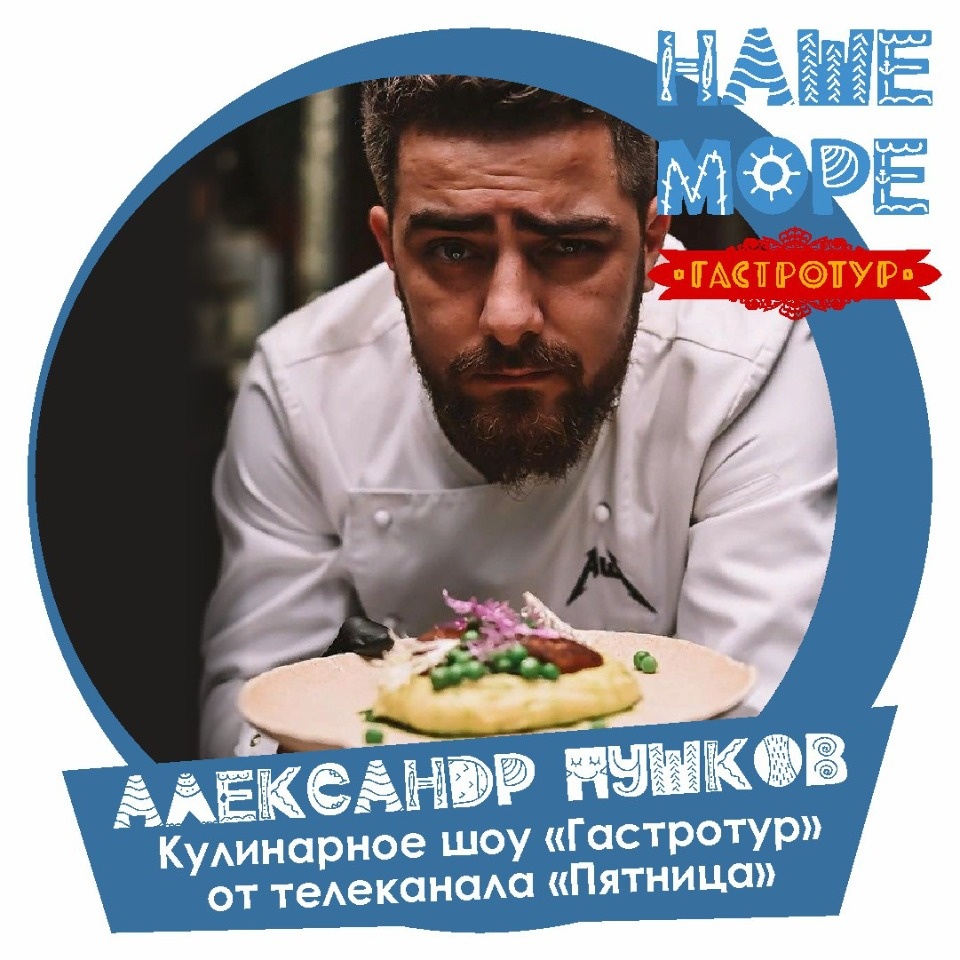 Съемки программы «Гастротур» телеканала «Пятница» пройдут на гдовском фестивале «Наше море» 