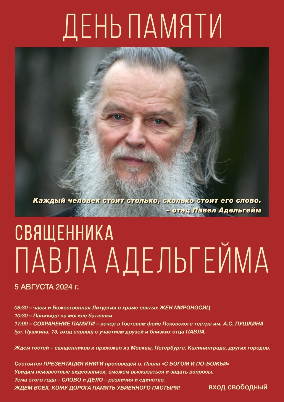  Вечер памяти отца Павла Адельгейма пройдет в Пскове 5 августа