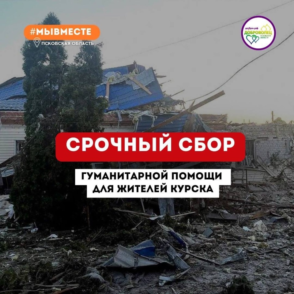 Срочный сбор гумпомощи для жителей Курска открыли в Пскове