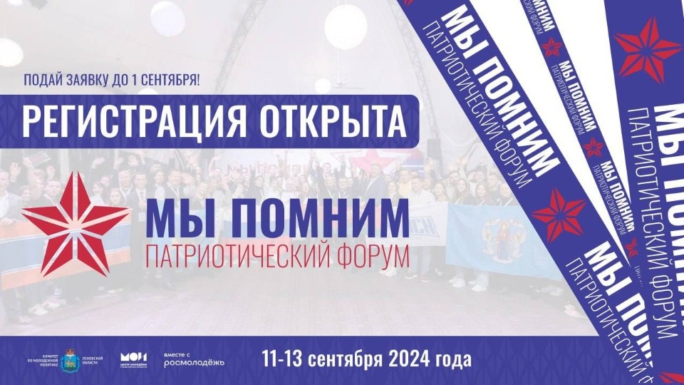 Прием заявок на участие в патриотическом форуме «Мы помним» стартовал в Псковской области