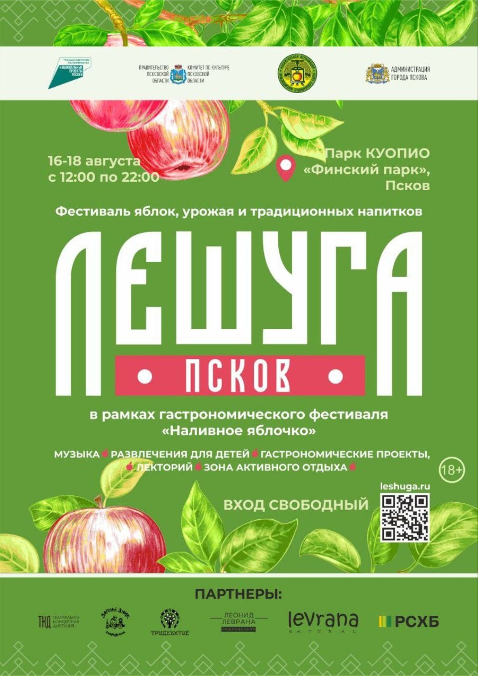 Ярмарка яблок и урожая «Лешуга» пройдет в Пскове с 16 по 18 августа