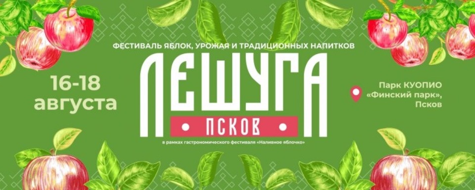 Оригинальные блюда из яблок представят на фестивале «Лешуга» в Пскове