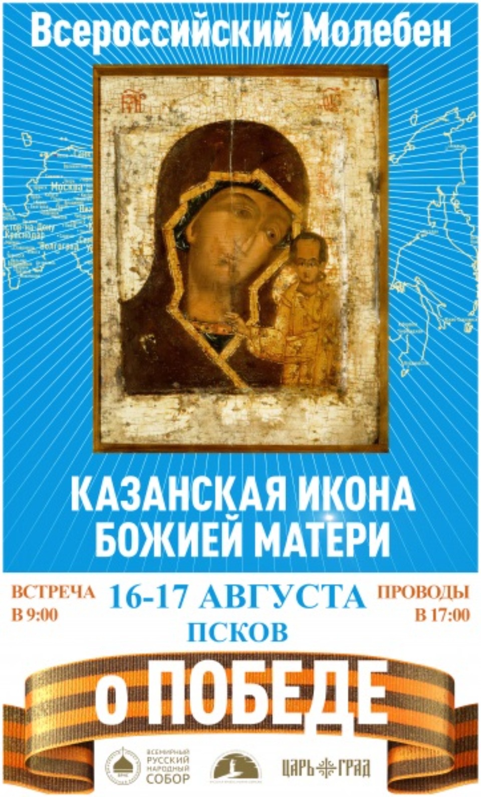 16 августа Псковская область примет Казанскую икону Божией Матери