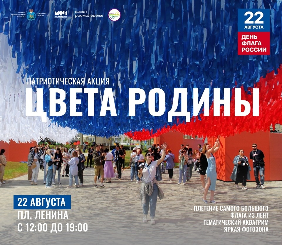 22 августа в Пскове сплетут огромный флаг России из лент