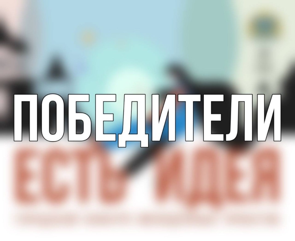 Победителей грантового конкурса «Есть идея» определили в Пскове