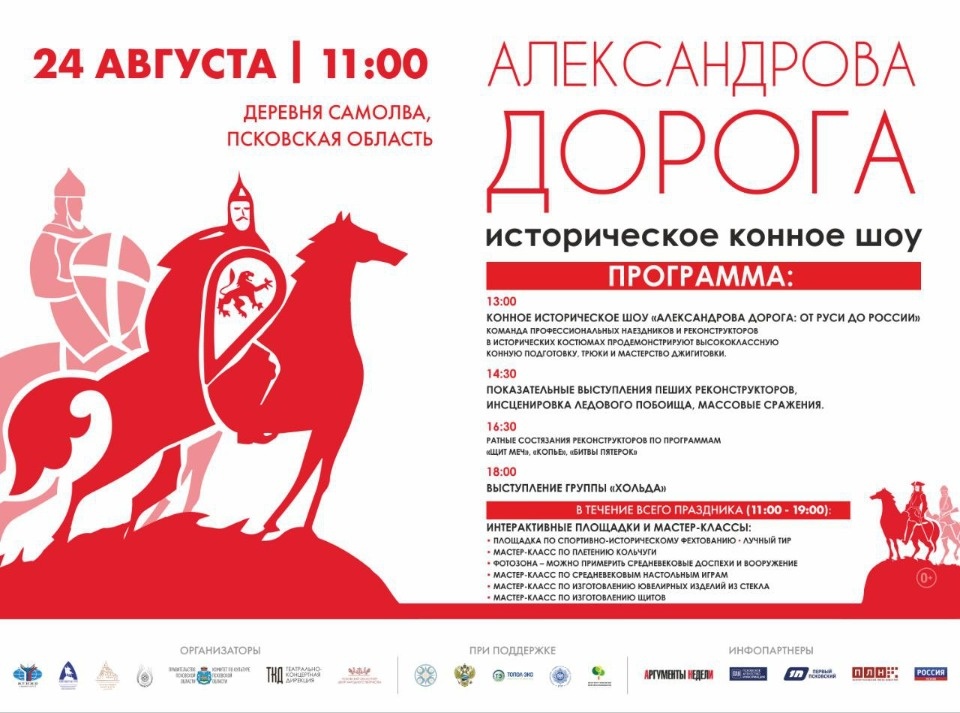 В Самолве под Псковом проходит историческое конное шоу «Александрова дорога»