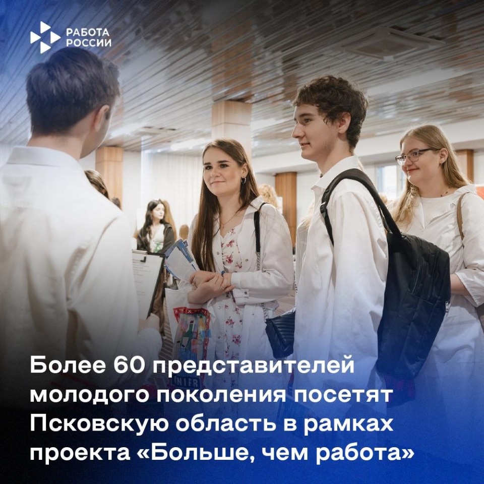 Более 60 человек станут участниками проекта «Больше, чем работа» в Псковской области