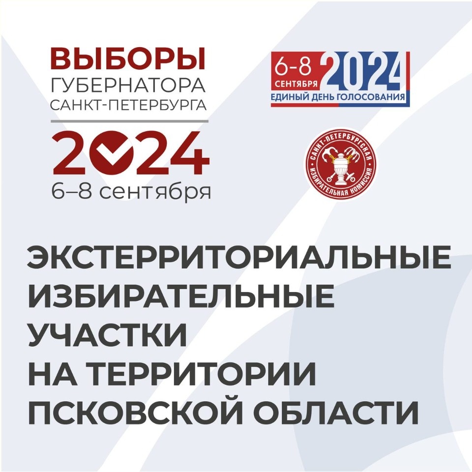 Петербуржцы смогут проголосовать за губернатора, не покидая Псковской области