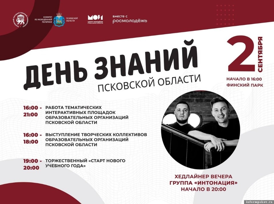 В честь Дня знаний в Пскове выступит группа «Интонация» 