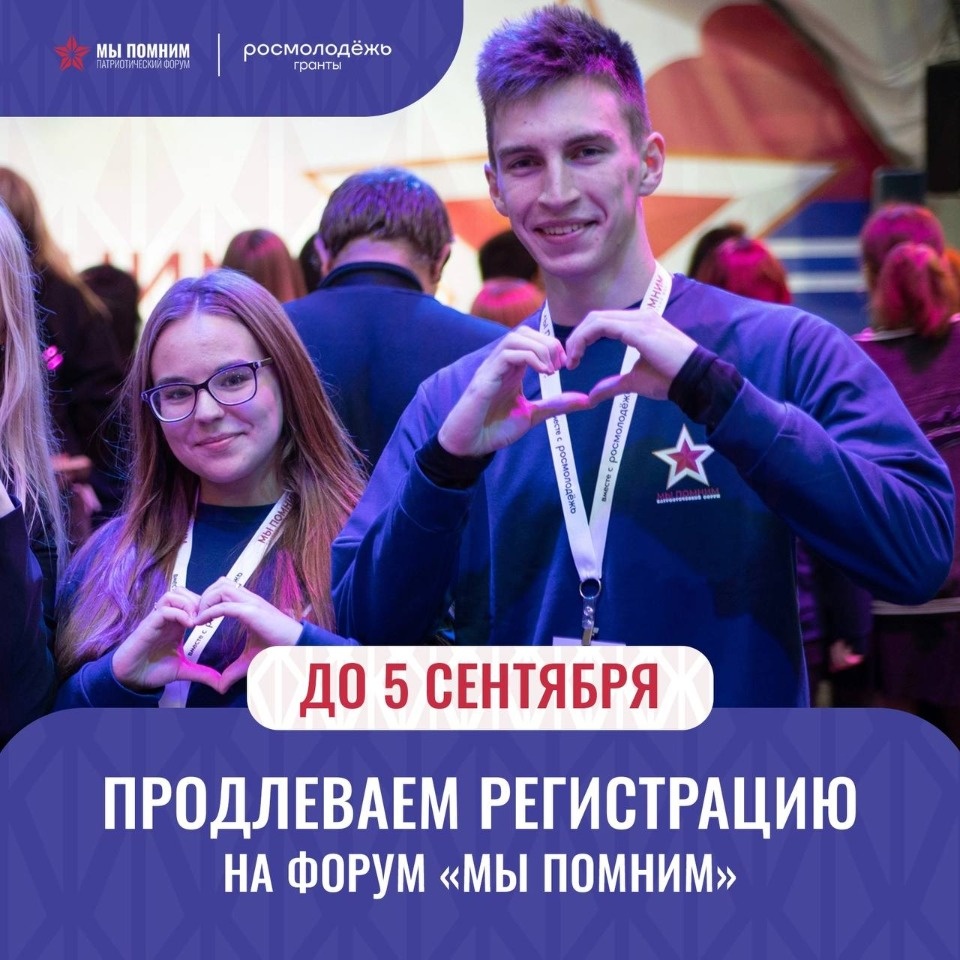 Регистрацию на псковский патриотический форум «Мы помним» продлили до 5 сентября