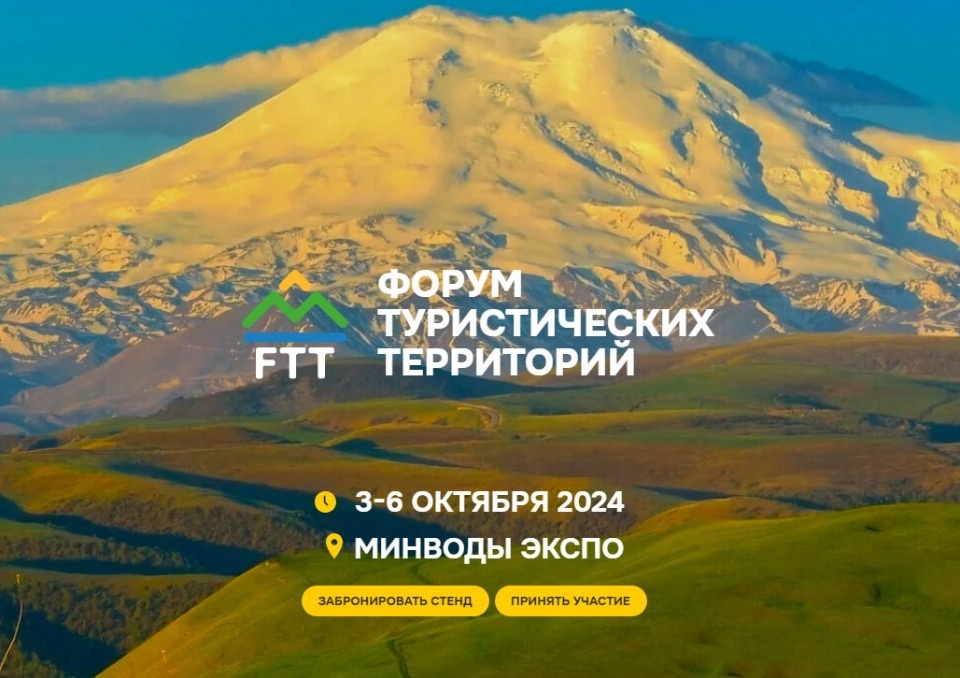 Представителей псковской туриндустрии приглашают поучаствовать в Форуме туристических территорий