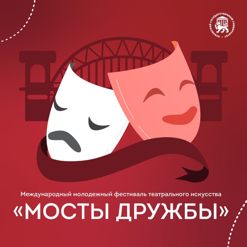 Свыше 170 российских и белорусских студентов поучаствовали в отборочном этапе фестиваля ПсковГУ «Мосты дружбы»