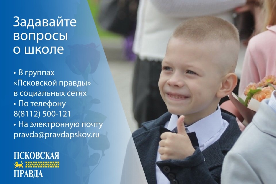 «Псковская правда» запустила сбор вопросов от родителей о школе и образовательном процессе