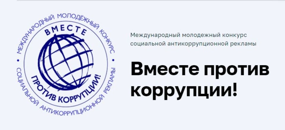 Псковичи могут стать участниками Международного молодежного конкурса соцрекламы «Вместе против коррупции!»
