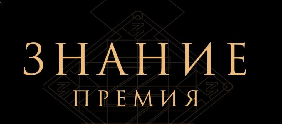 До 30 сентября псковичи могут подать заявку на просветительскую награду Знание.Премия